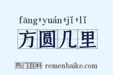 方圆几里是什么意思的图片
